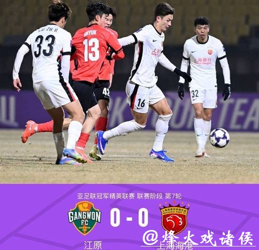 中超冠军海港为何亚冠难求一胜？